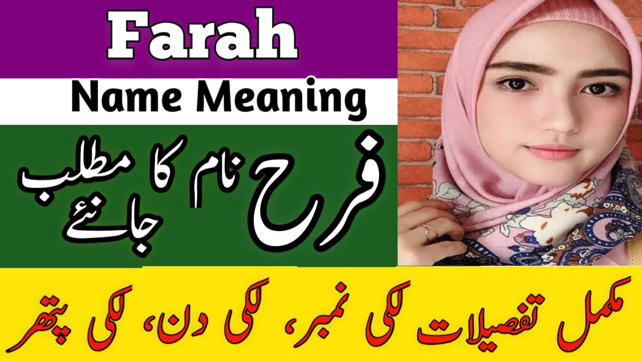 Farah Name Meaning In Urdu | Farah Naam Ka Matlab  |فرح نام کے معنی