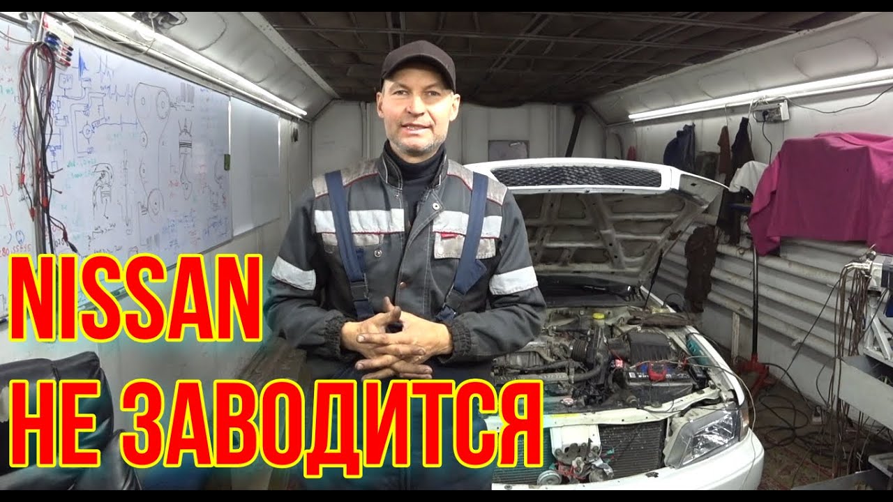 НИССАН МАКСИМА ЩЁЛКАЮТ ФОРСУНКИ . НЕ ЗАВОДИТСЯ.