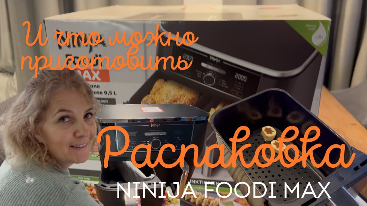 👉 Распаковка Ninja Foodi MAX + готовлю несколько блюд | Air Fryer