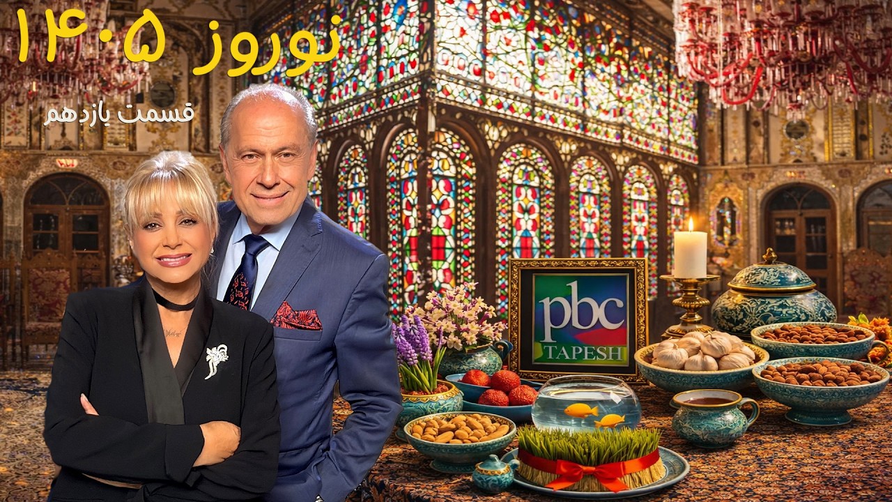 Norouz 1405  with Vida Heravi and Hossein Madjid ... March 23, 26 (Part 11) Tapesh TV