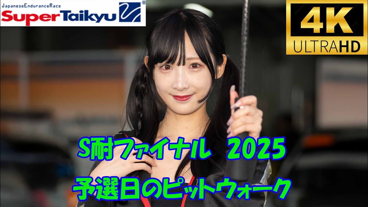 S耐ファイナル　予選日のピットウォーク　レースアンバサダー　レースアンバサダー　2025/11/15　SUPER TAIKYU rd7  PIT WALK 4k 高橋七瀬