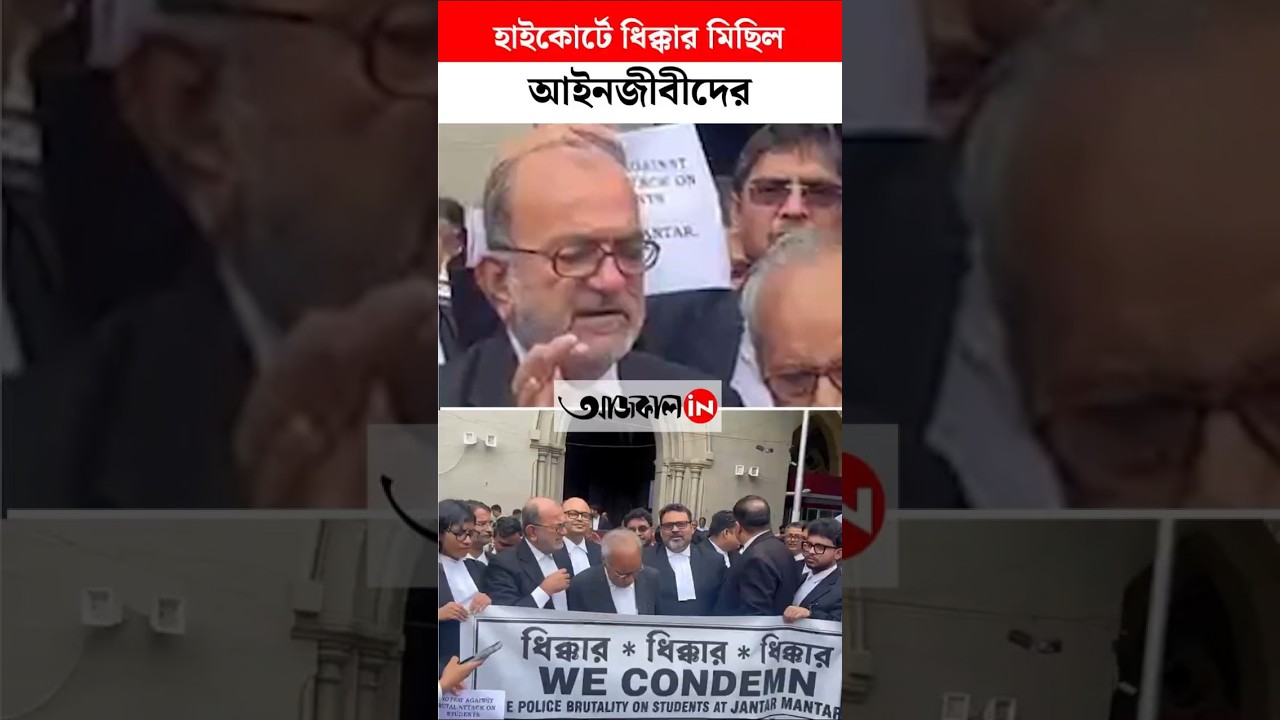 কলকাতা হাইকোর্টে আইনজীবীরাদের ধিক্কার মিছিলে বিকাশরঞ্জন ভট্টাচার্য