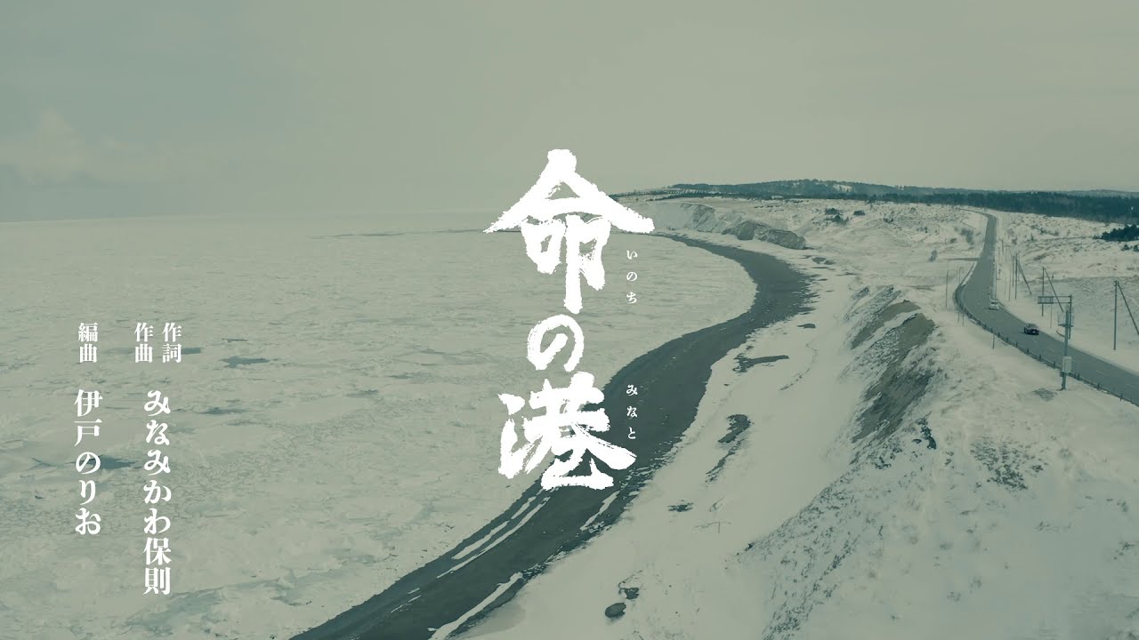 オホーツク太郎「命の港」(歌詞付き)【メロディーレコーズ】公式本人映像