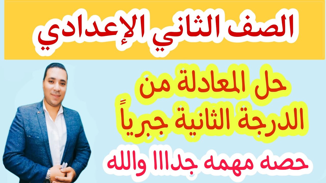 حل المعادلة من الدرجة الثانية جبرياً 🔥 الصف الثاني الاعدادي 🔥 ترم ثاني 2022