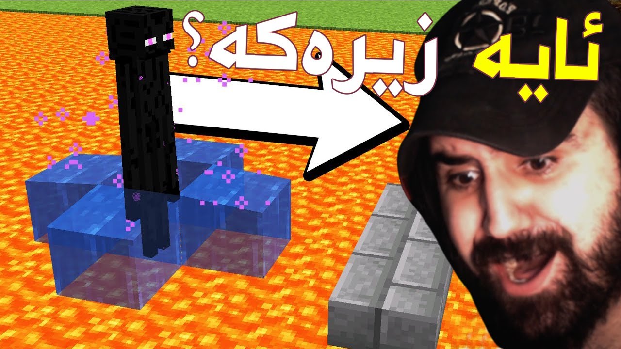 Minecraft . !قەت نەمدەزانی ئێندەرمان ئەوەنە زیرەکە