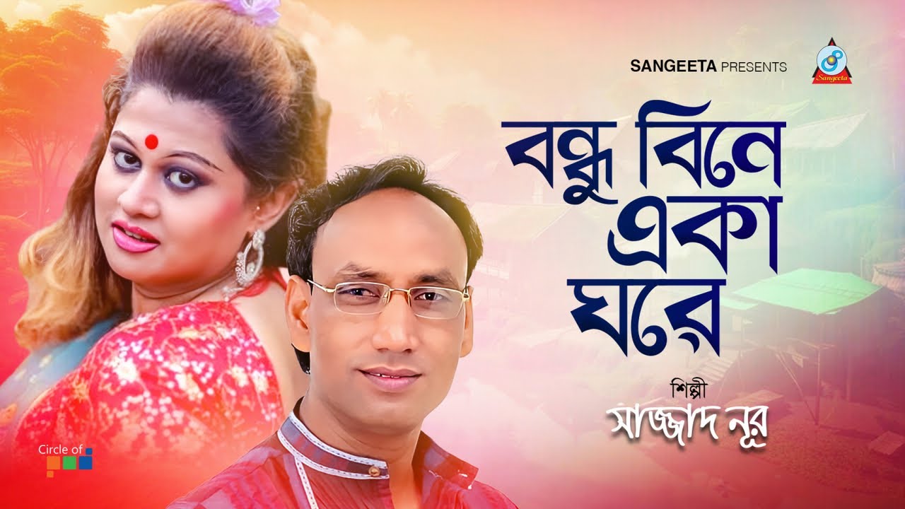 Bondhu Bine Eka Ghore | Sazzad Nur | বন্ধু বিনে একা ঘরে | Bangla Sad Song | Sangeeta