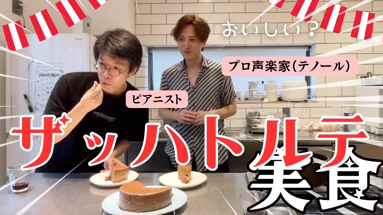 ウィーンの音楽家２人でシュニッツェル作りながらザッハトルテ仕上げる