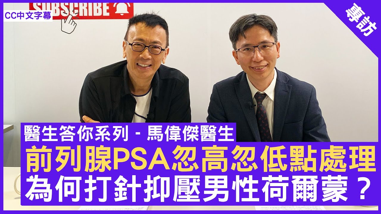 前列腺PSA忽高忽低點處理？為何打針抑壓男性荷爾蒙？ #馬偉傑醫生 泌尿外科專科 - 鄭丹瑞《健康旦》(CC中文字幕)