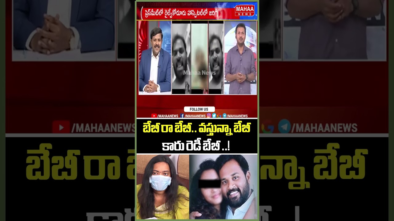 బేబీ రా బేబీ.. వస్తున్నా బేబీ..Harsha Veena | MLA Sridhar | Railway Koduru | Mahaa News