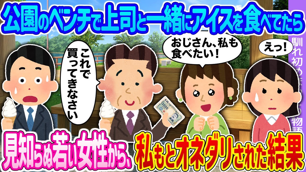 【2ch馴れ初め】公園のベンチで上司と一緒にアイスを食べてたら →見知らぬ若い女性から、私もとオネダリされた結果…【ゆっくり】