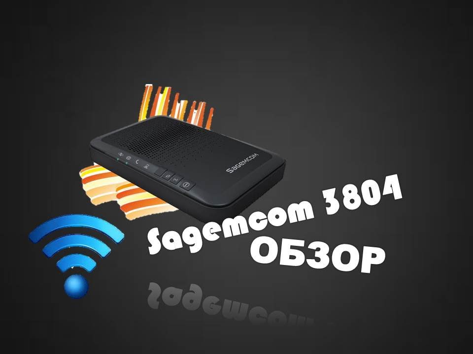 Sagemcom 3804 - Обзор и распаковка.