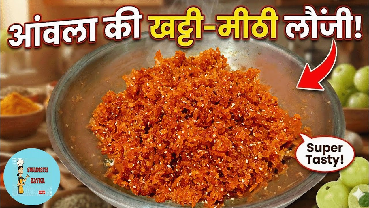 आँवले की लौंजी (चटनी)बनाने का यह तरीका देख सारे पुराने तरीके भूल जाएंगे | Amle ki Launji