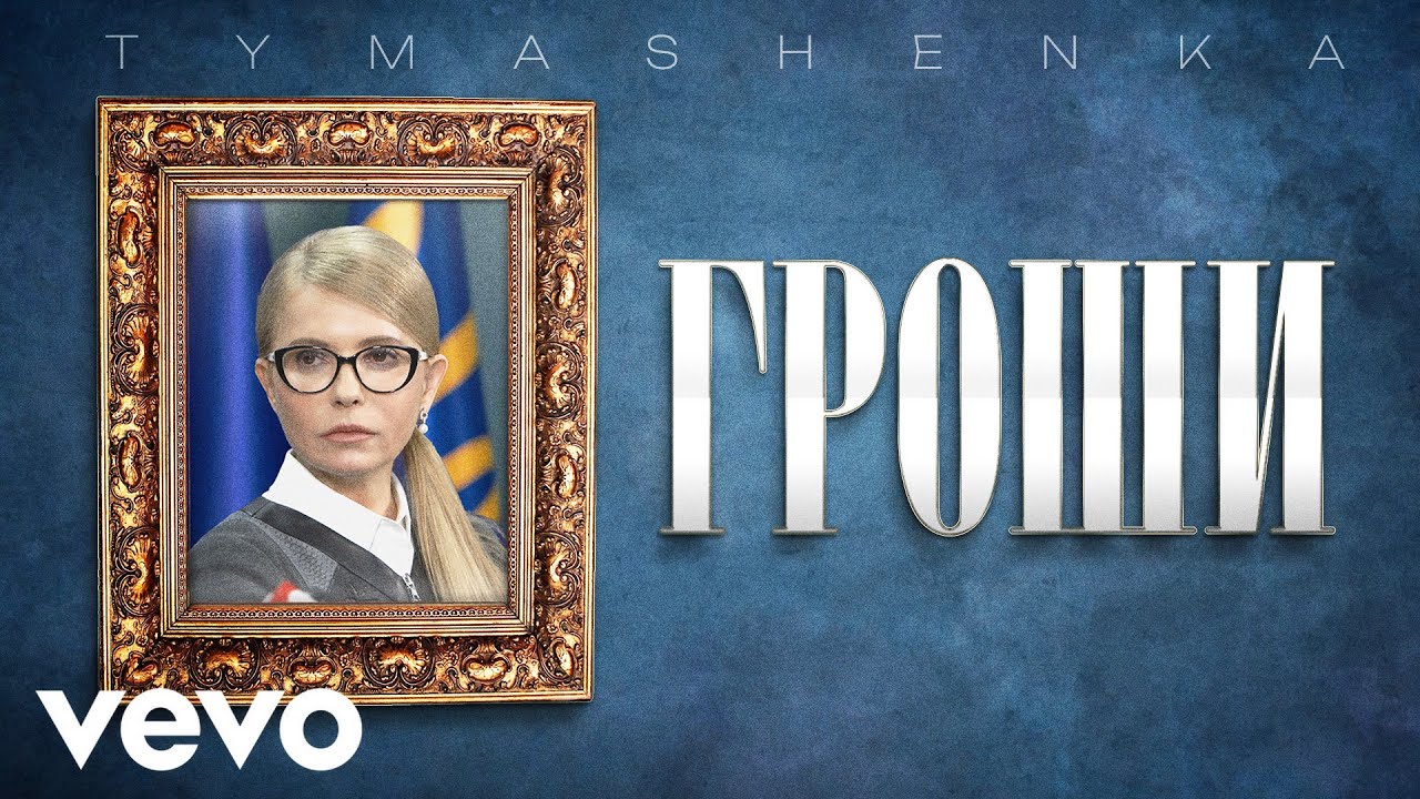 TYMASHENKA - ҐРОШИ (Official Lyric Video, Премʼєра 2025)