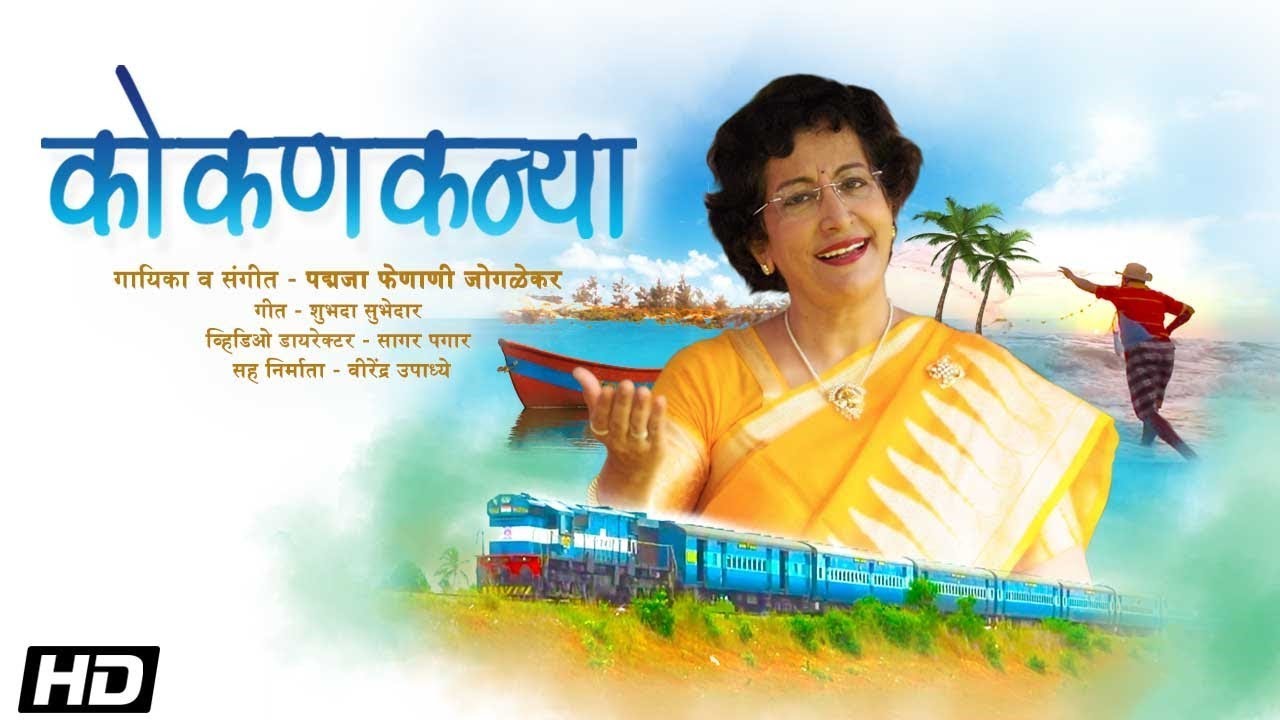Kokankanya | Padmaja Phenany Joglekar | Shubhada Subhedar | Latest Marathi Song 2019