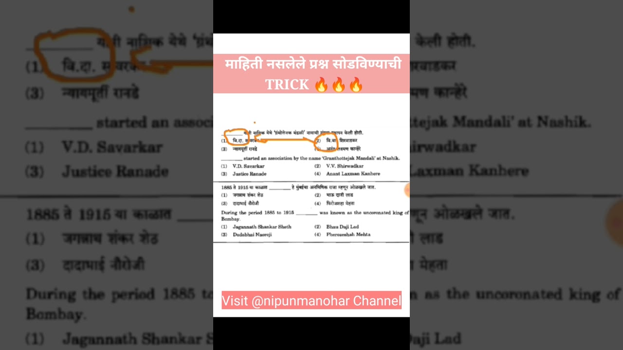 #mpsc #Trick माहिती नसलेले प्रश्न सोडविण्याची Trick