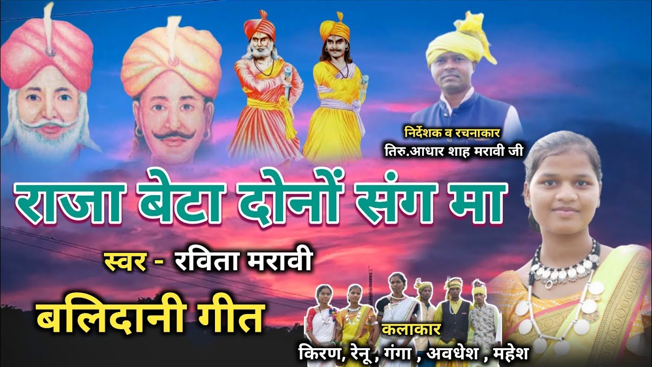 नया बलिदानी गीत। राजा बेटा दोनों संग मा। स्वर - रविता मरावी। रचनाकार - तिरु आधार शाह मरावी जी 