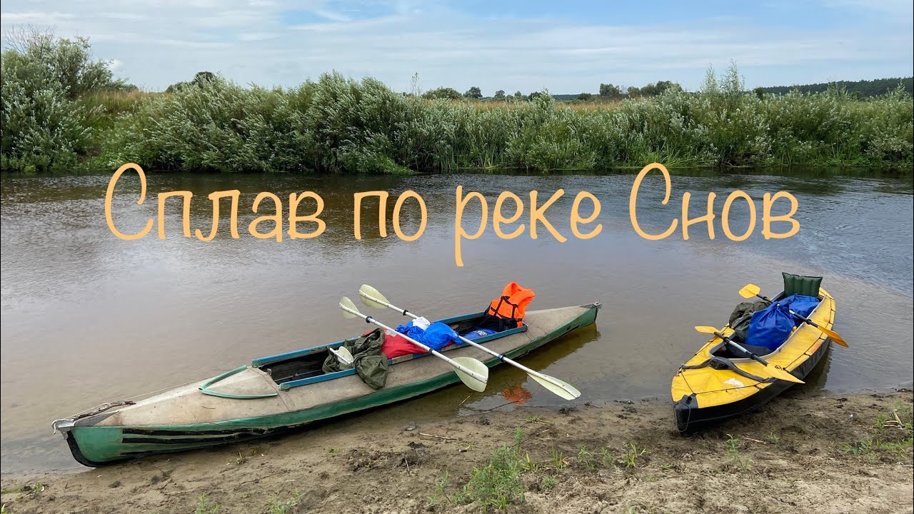 Сплав по реке Снов.Черниговская область.Горск-Брусилов