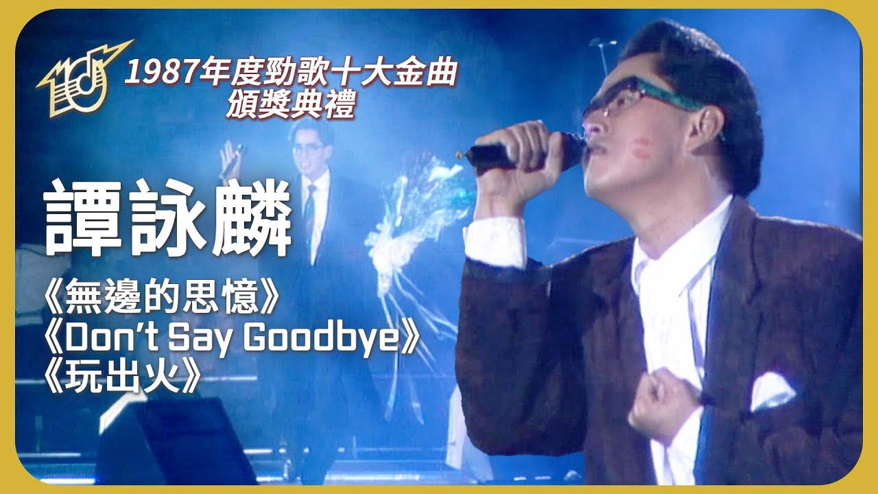 校長譚詠麟再次同時有三首歌曲獲金曲獎！ #譚詠麟 ｜1987 年度十大勁歌金曲頒獎典禮