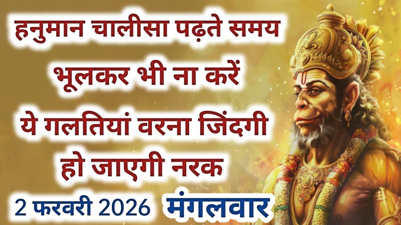 हनुमान चालीसा पढ़ते समय भूल कर भी ना करें ये गलतियां।। घर में आ जाएगी कंगाली।Bhakti ki shakti 2026