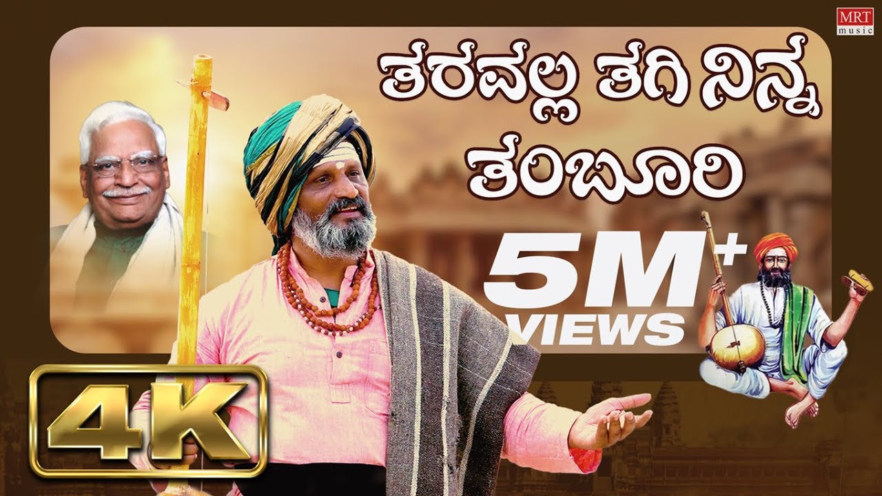 Taravalla Tagi Ninna Tamboori - Video Song | Shishunala Sharif | C Ashwath | BVM Ganesh Reddy | Folk