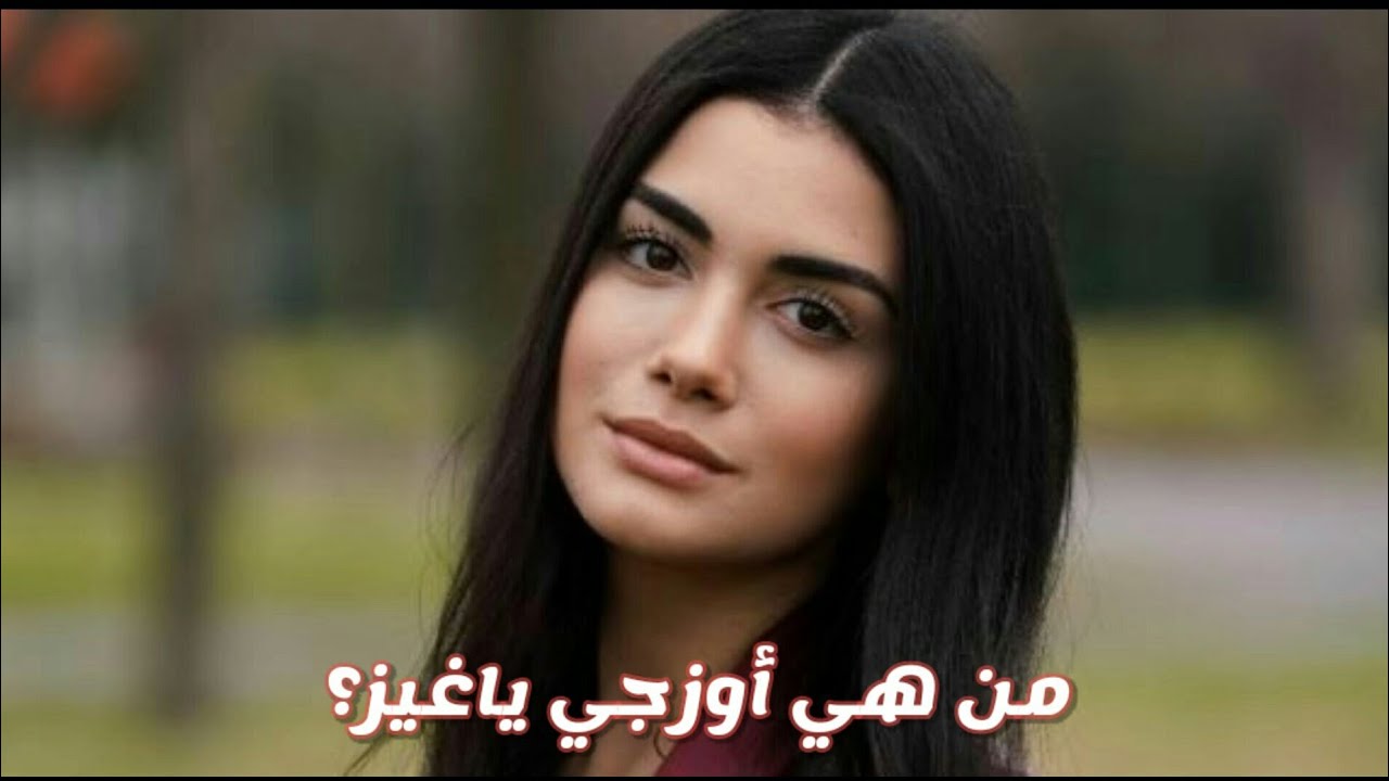 من هي سيرا بطلة مسلسل جانبي الأيسر |معلومات و حقائق |من هو زوجها ؟؟ |özge  yağız