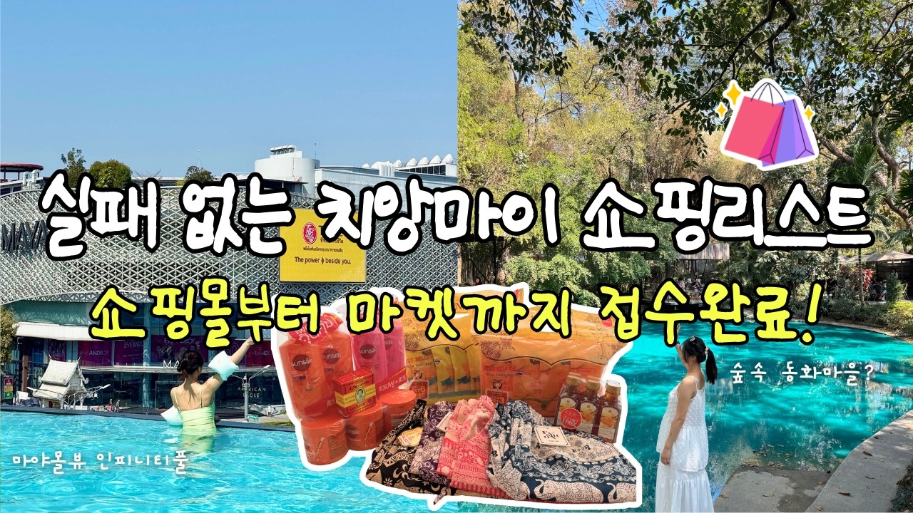 [태교여행] 치앙마이 쇼핑리스트 털어왔어요! 🛍️ 치앙마이 쇼핑 완벽 가이드