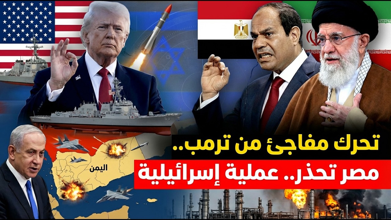 تحرك مفاجئ من ترمب تجاه إيران.. ومصر تدق ناقوس الخطر — وإسرائيل تعلن عملية في اليمن