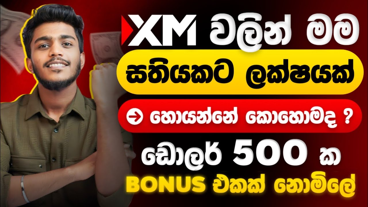 Xm trading sinhala - Xm weekly my experience - Xm bonus sinhala - XM additional account sinhala