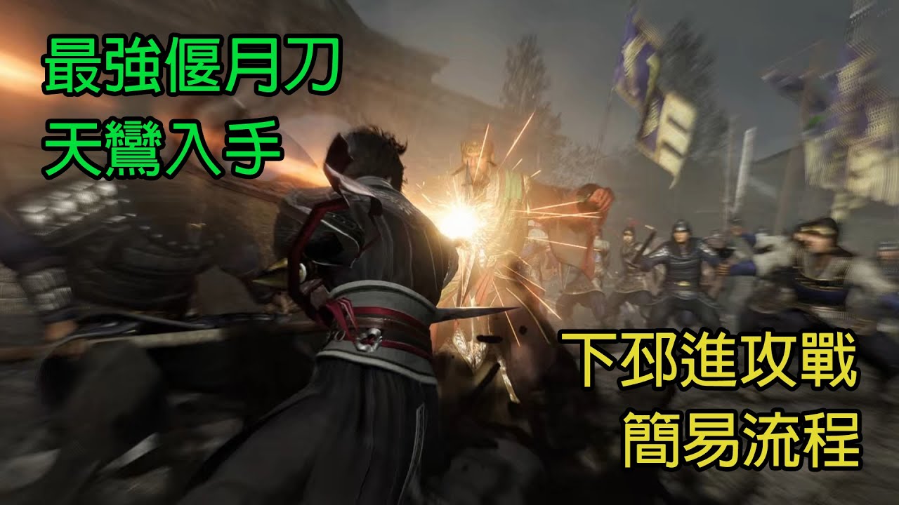 【真・三國無雙 起源】下邳進攻戰 最強R8偃月刀【天鸞】簡易入手攻略