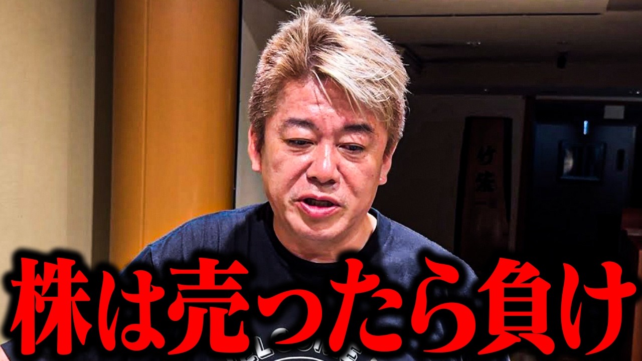 【ホリエモン】『株は買ったら売らない』究極の投資論&hellip;利確を急ぐ人が負ける理由【堀江貴文 切り抜き】