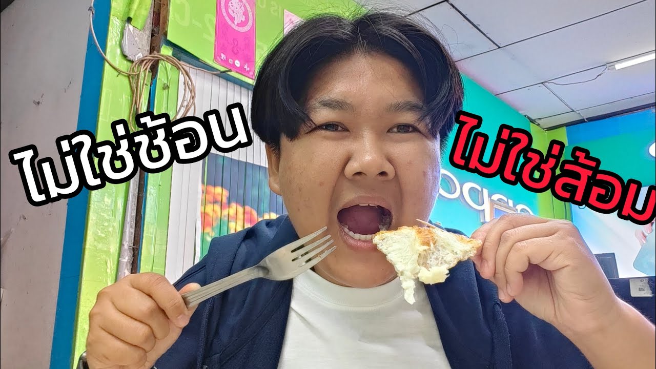 1 วันในการใช้ไม้จิ้มฟันทานข้าว (จะยากแค่ไหนกันเชียว)