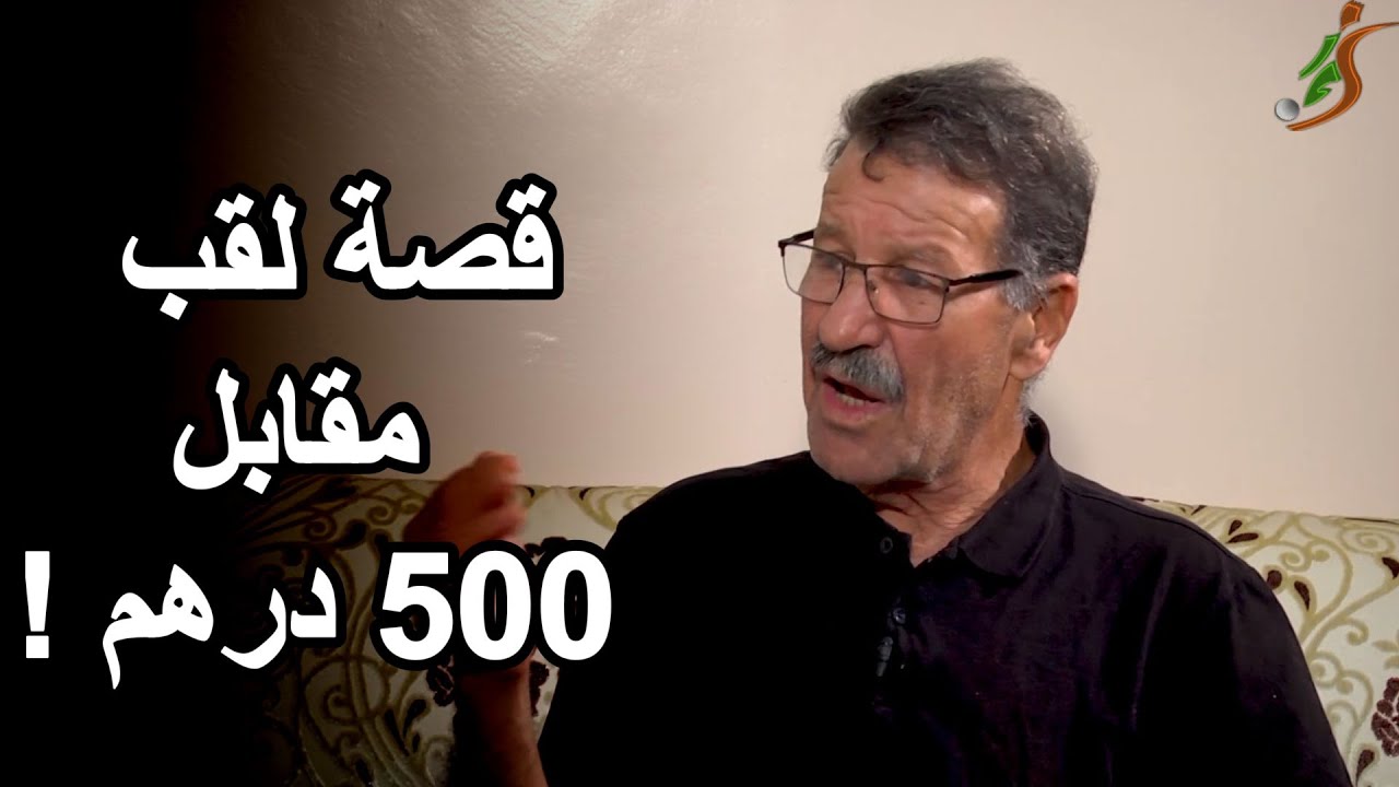 الطاهري: والدي جزائري ووقعت للمولودية على ظهر سيارة...وهذه حكاية انتظار اللقب الأول لوجدة (1)