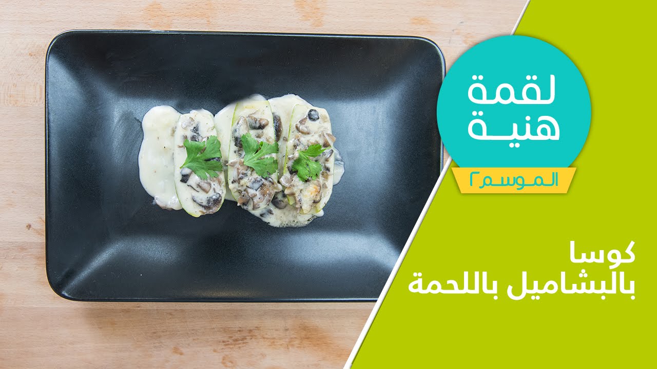 لقمة هنية الموسم الثاني - حلقة #11 -كوسا  بالبشاميل | Lo2me Hanieh episode #11