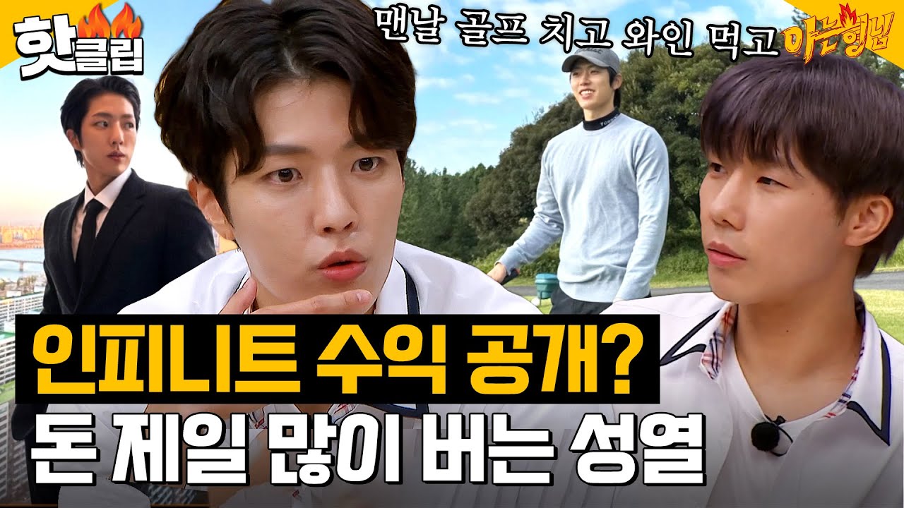 [ENG] 개인 소속사 수익 배분 공개? 인피니트(INFINITE)에서 돈 제일 많이 가져가는 이성열(LEE SUNG YEOL)｜아는형님｜JTBC 230812 방송