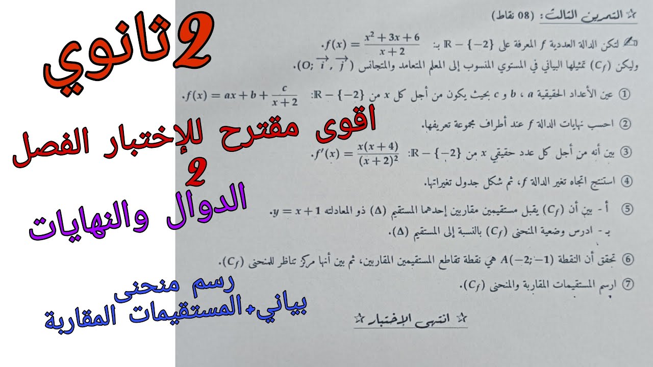 اقوى مقترح للإختبار الفصل 2 في الرياضيات للسنة الثانية ثانوي حول الدوال والنهايات