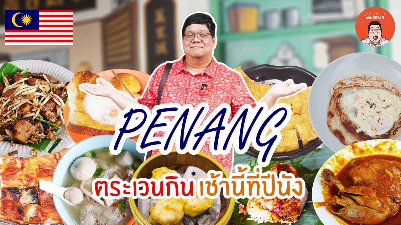 EP364 Penang Malaysia | ตระเวนกิน เช้านี้ที่ปีนัง | Eat Around With Bryan