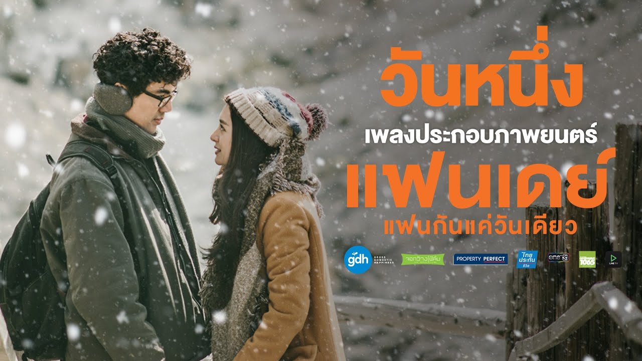 วันหนึ่ง (Cover Version) - ชาติ สุชาติ (Ost. แฟนเดย์..แฟนกันแค่วันเดียว)【OFFICIAL MV】
