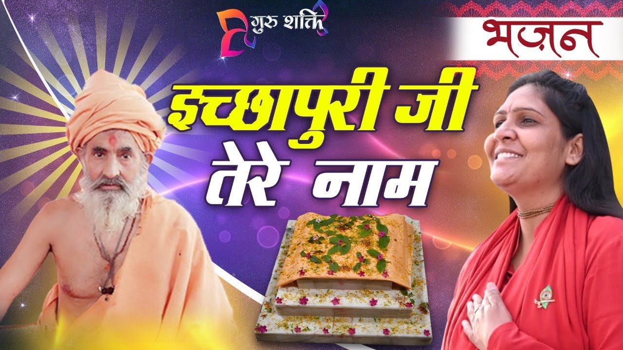 # भजन 2020 || इच्छापुरी जी तेरे नाम || साध्वी शक्तिपुरी जी || Sadhvi Shaktipuri ||#From GURUSHAKTI