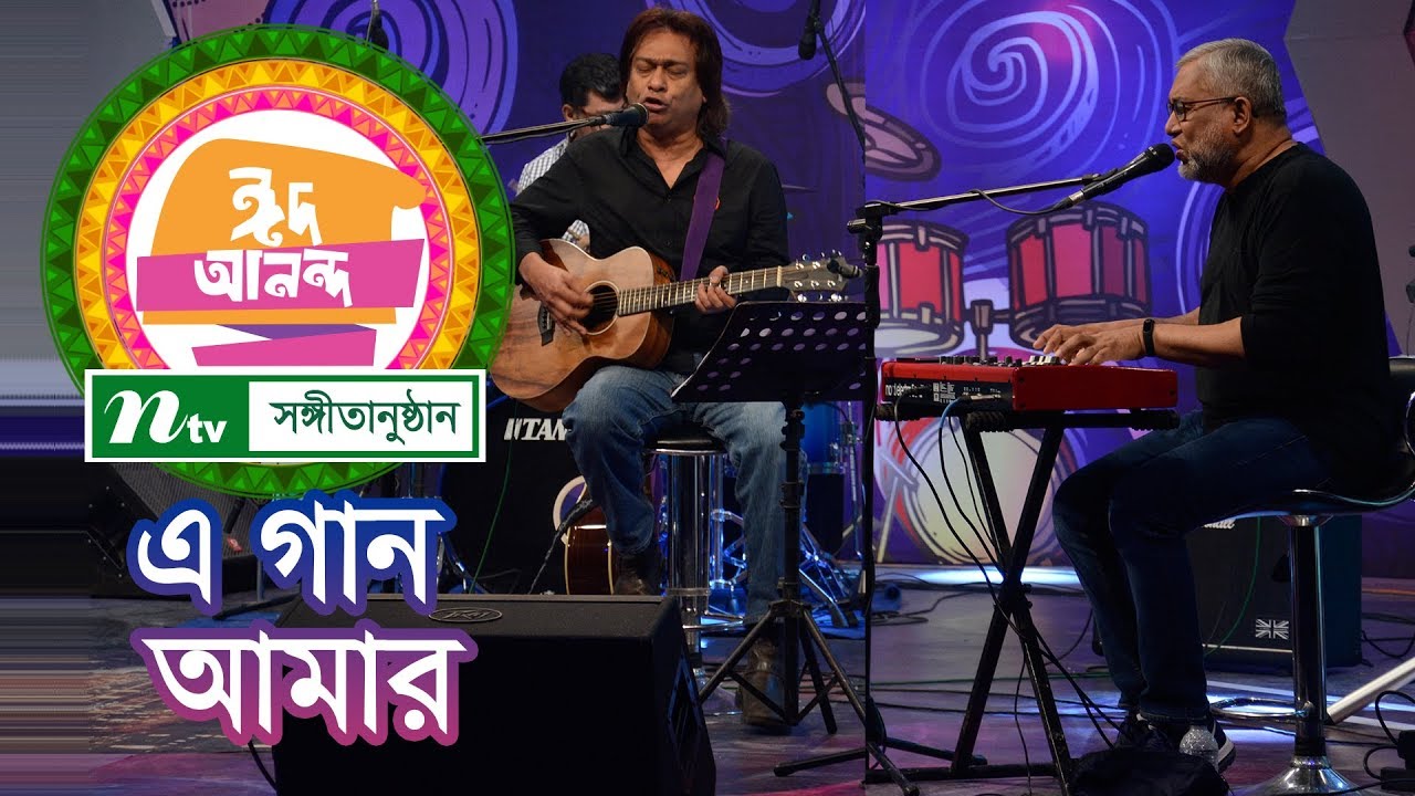 ঈদের বিশেষ সঙ্গীতানুষ্ঠান ‘এ গান আমার’ | Partha Barua | Nakib Khan | NTV EID Special Music Show 2018