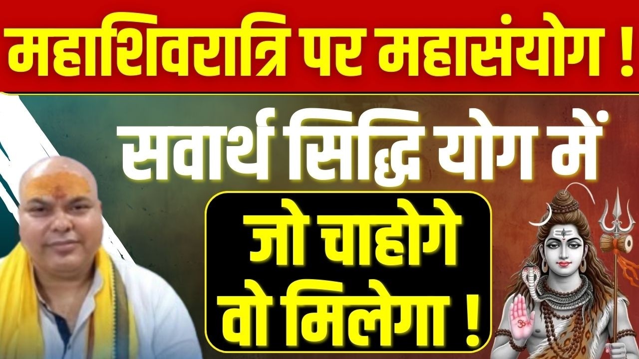 Mahashivratri: सवार्थ सिद्धि योग में जो चाहोगे वो मिलेगा  | KismatChakra Dr. Sripati Tripathi