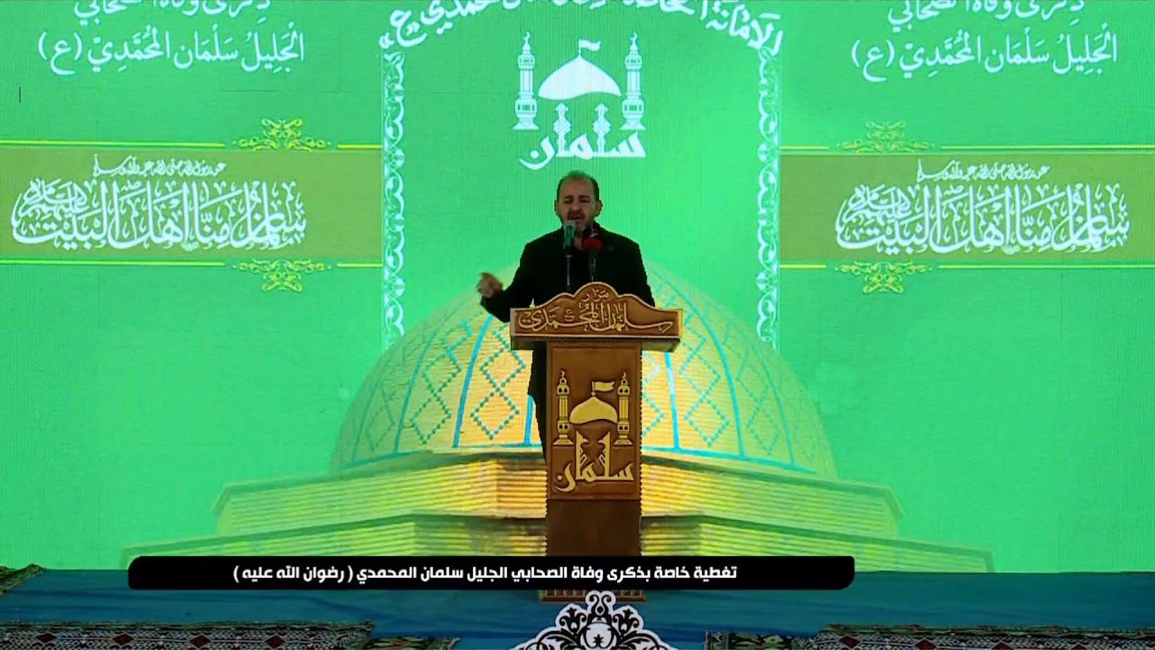 المهرجان الشعري التأبيني لوفاة الصحابي الجليل سلمان المحمدي