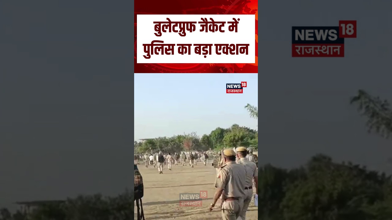 Pali Mahapadav Clash : Bulletproof Jacket में Police का बड़ा एक्शन! |Pali News | Breaking News |N18S