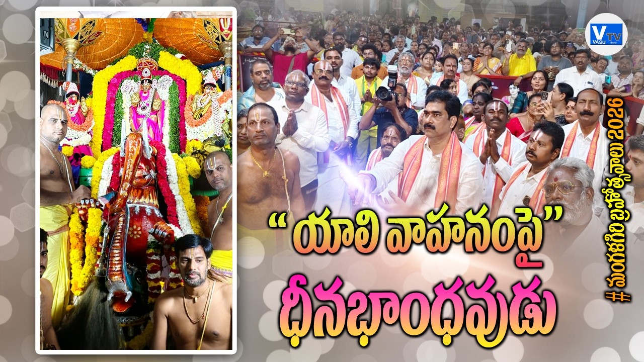 యాలి వాహనంపై ధీనభాంధవుడు  || Yali Vahana Seva #mangalagiri  #brahmotsavalu2026
