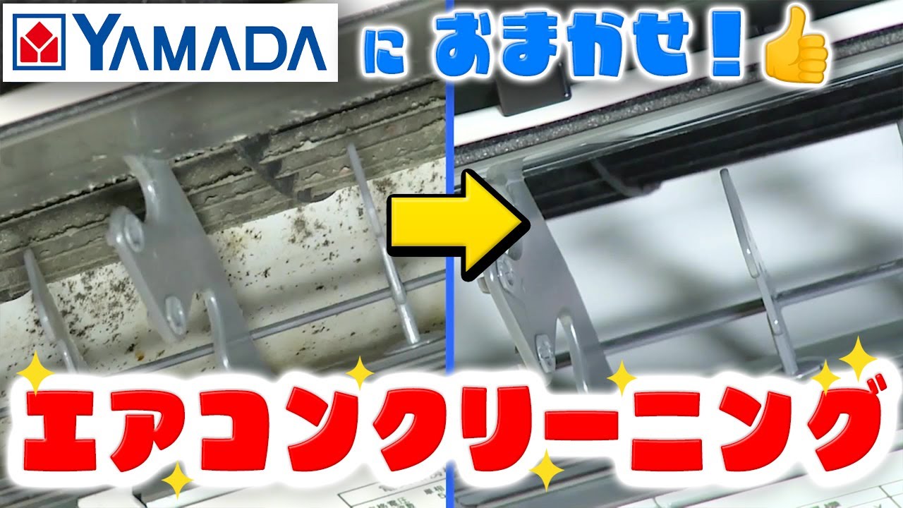 【PR】エアコンの汚れ、家電のプロ！ヤマダデンキにお任せください！