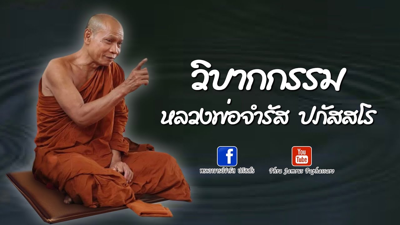 วิบากกรรม หลวงพ่อจำรัส ปภัสสโร