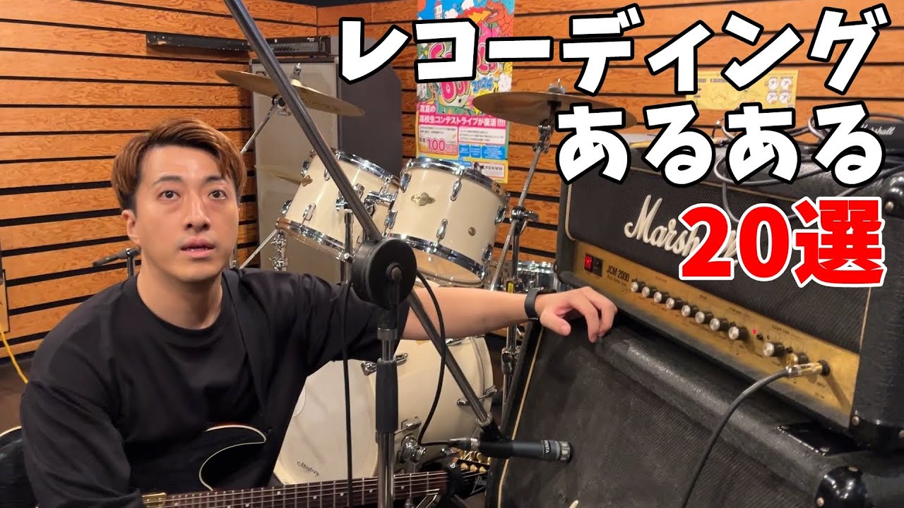 ギタリストのセルフレコーディングあるある20選
