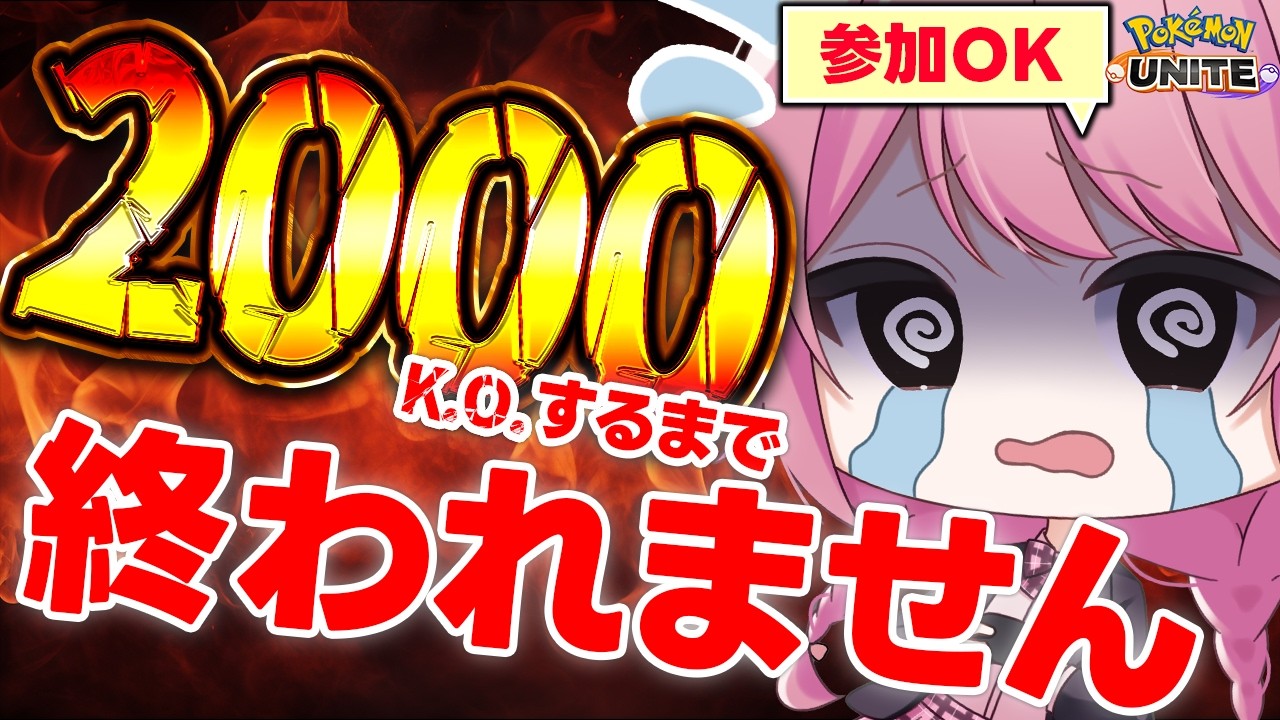 【ポケモンユナイト】チャンネル登録者数2000人記念！視聴者と一緒に2000K.O.耐久配信🔥563KOスタート【参加型】【ランクマ】