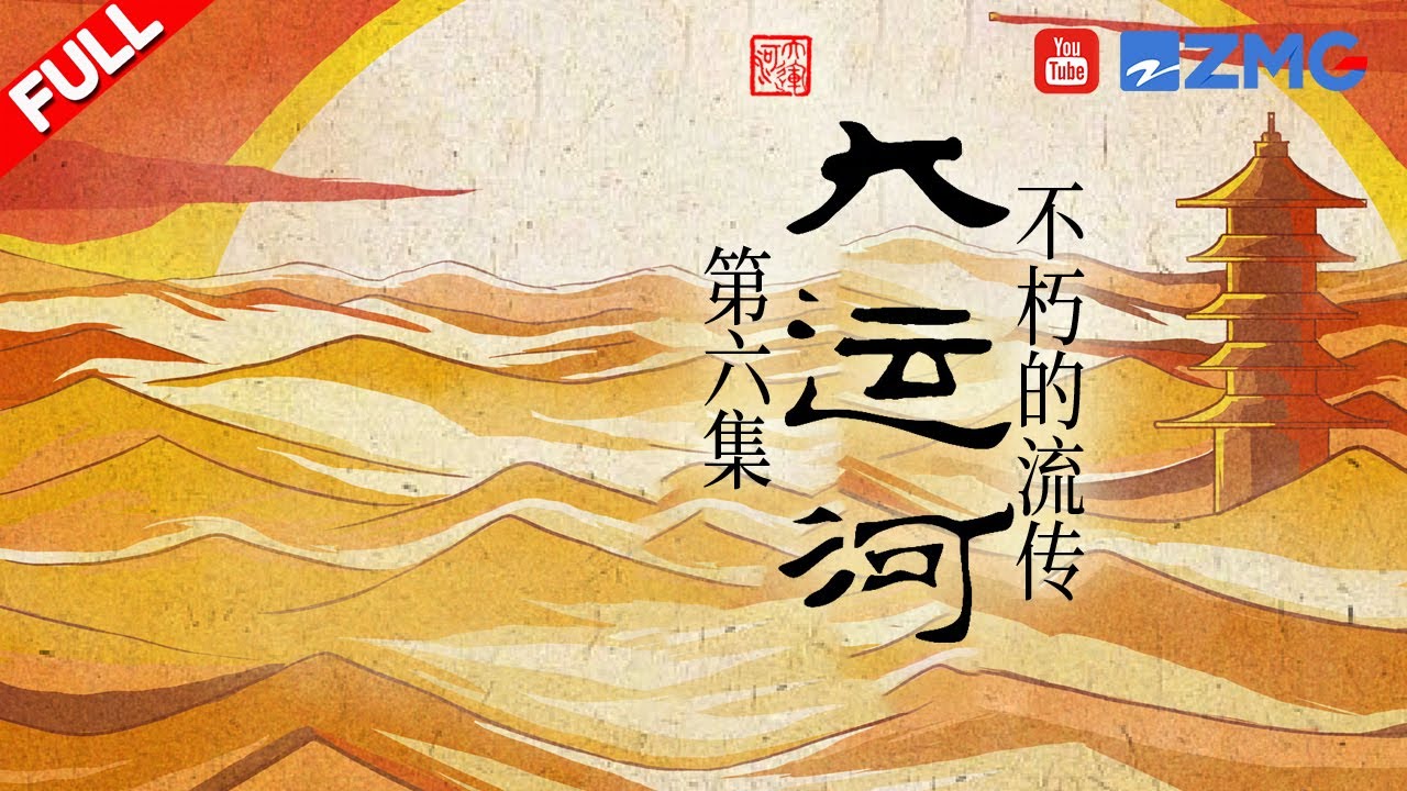 这些流传千古的诗句与著作，竟然都与运河有关？《不朽的流传》 #大运河 EP6 FULL 20230510
