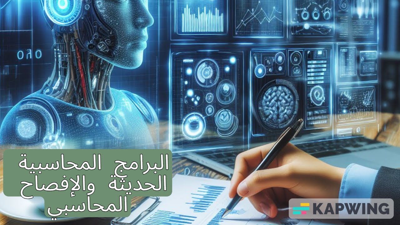 ثــأثــير الـبــرامج الـمحـــاسبــيــة الــحــديثة على الافــصاح  المحاــســبي ضمن القــوائم المالية