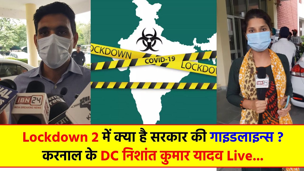 Lockdown 2 में क्या है सरकार की गाइडलाइन्स ? करनाल के DC निशांत कुमार यादव Live...